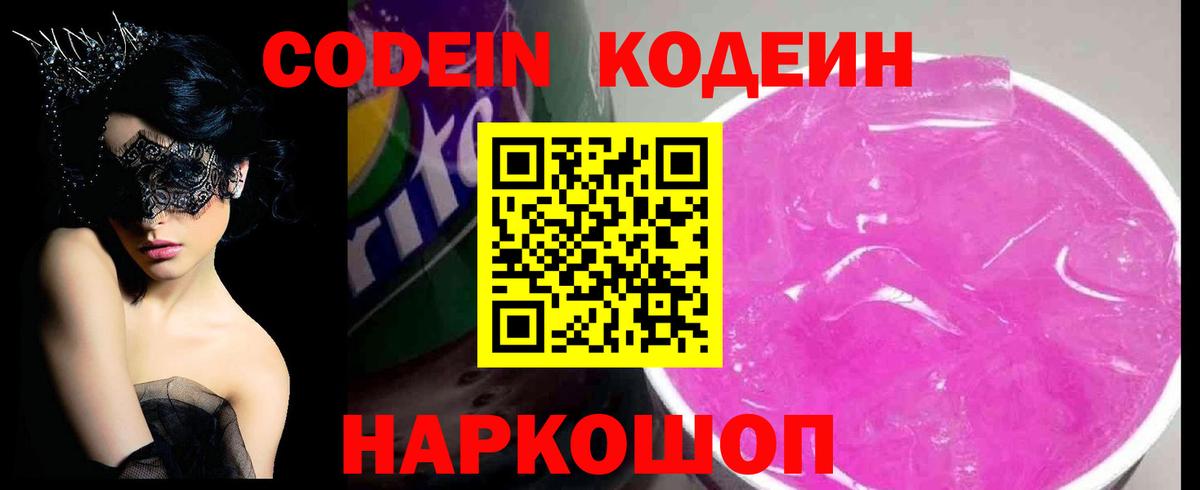 Codein Purple Drank  Codein Purple Drank  Сызрань  Вход с VPN 